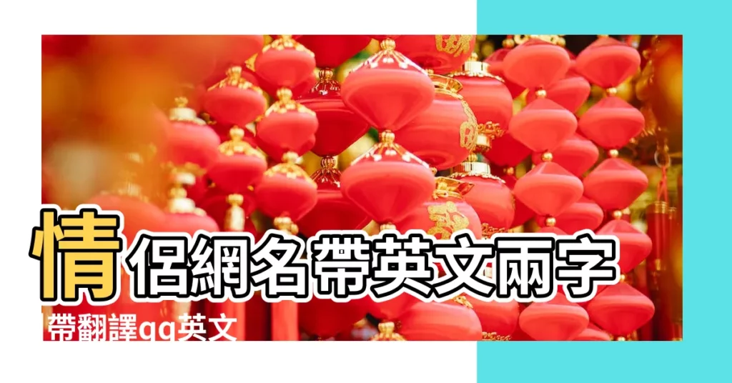 情侶網名帶英文兩字 |帶翻譯qq英文網名大全 |好聽二字乾淨情侶英文名 |【情侶名兩字帶英文】