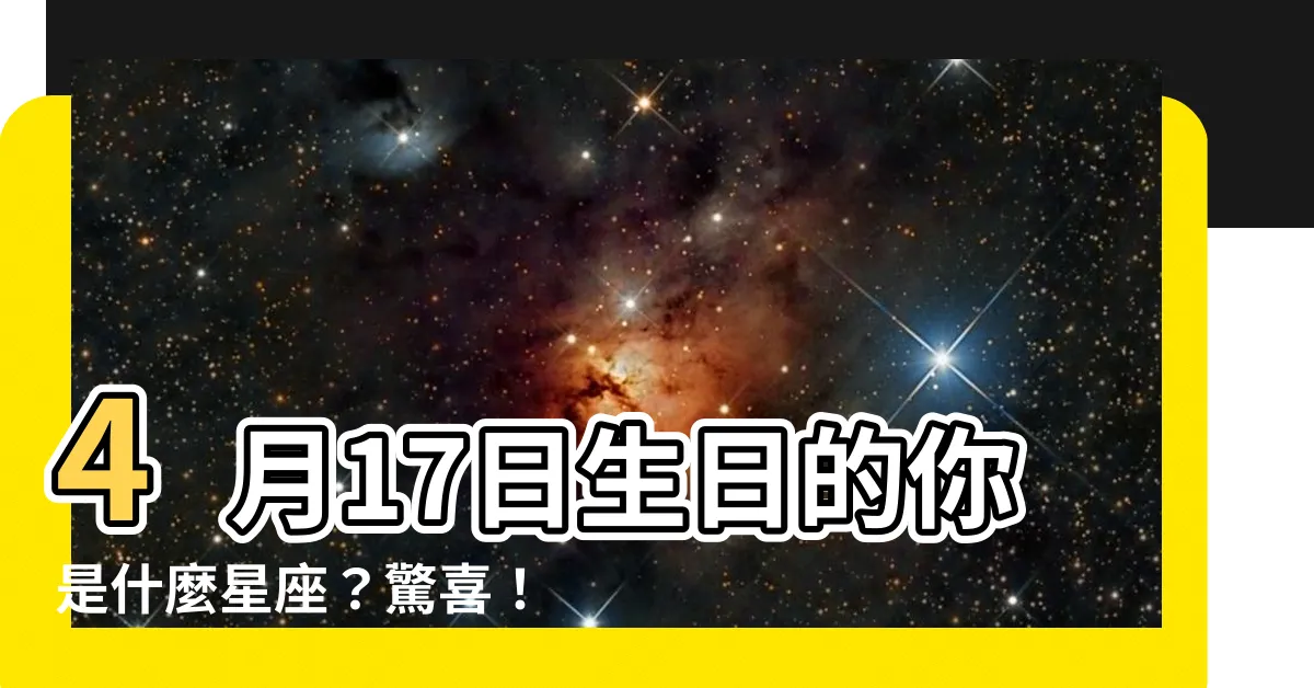 【4月17號是什麼星座】4月17日生日的你是什麼星座？驚喜！原來是白羊座！