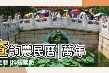 【2018年1月3號動土行麼】查詢農民曆 |萬年農民曆 |科技紫微網 |