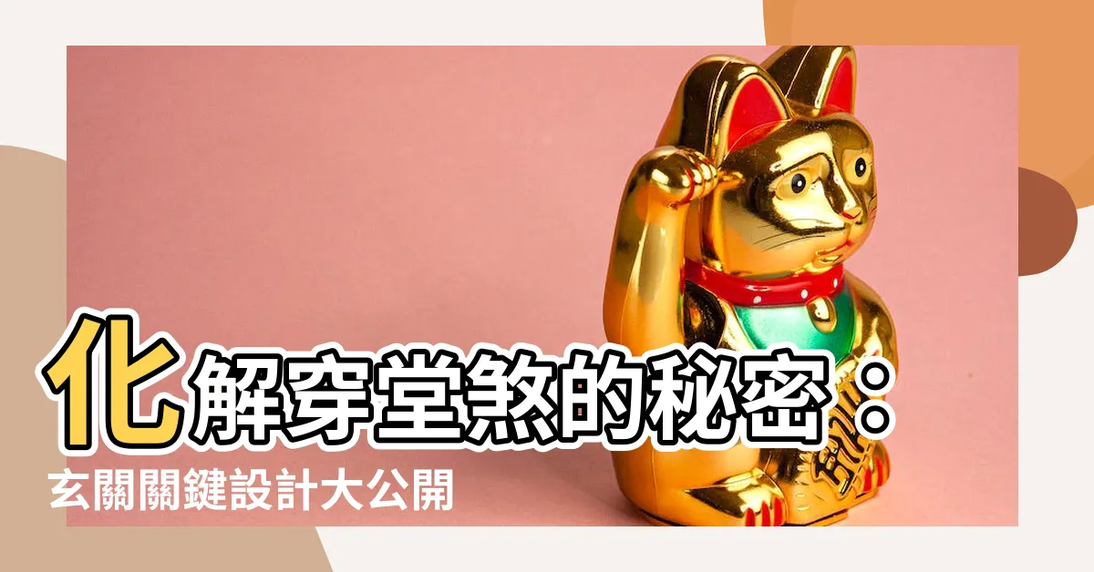 【穿堂煞 玄關】化解穿堂煞的秘密：玄關關鍵設計大公開！