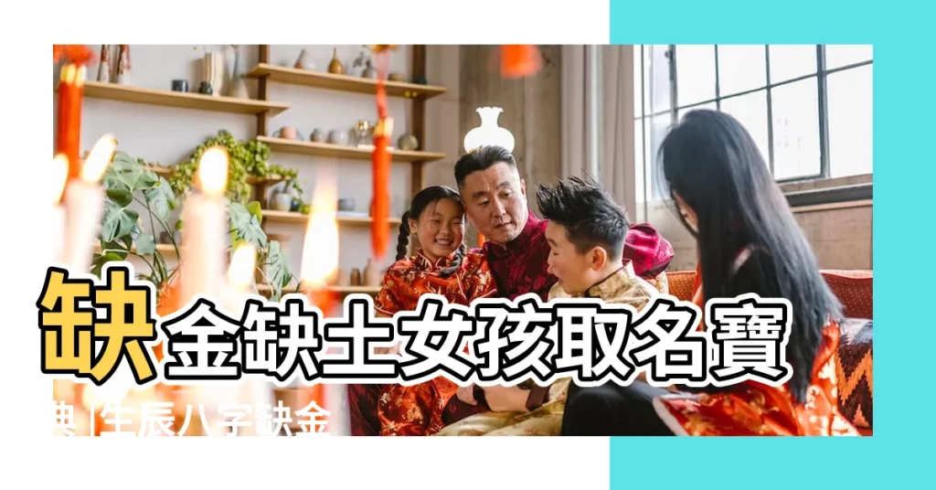 缺金缺土女孩取名寶典 |生辰八字缺金缺土的女孩名字 |五行缺土缺金女孩起名如何起名 |【缺土缺金女孩名字】