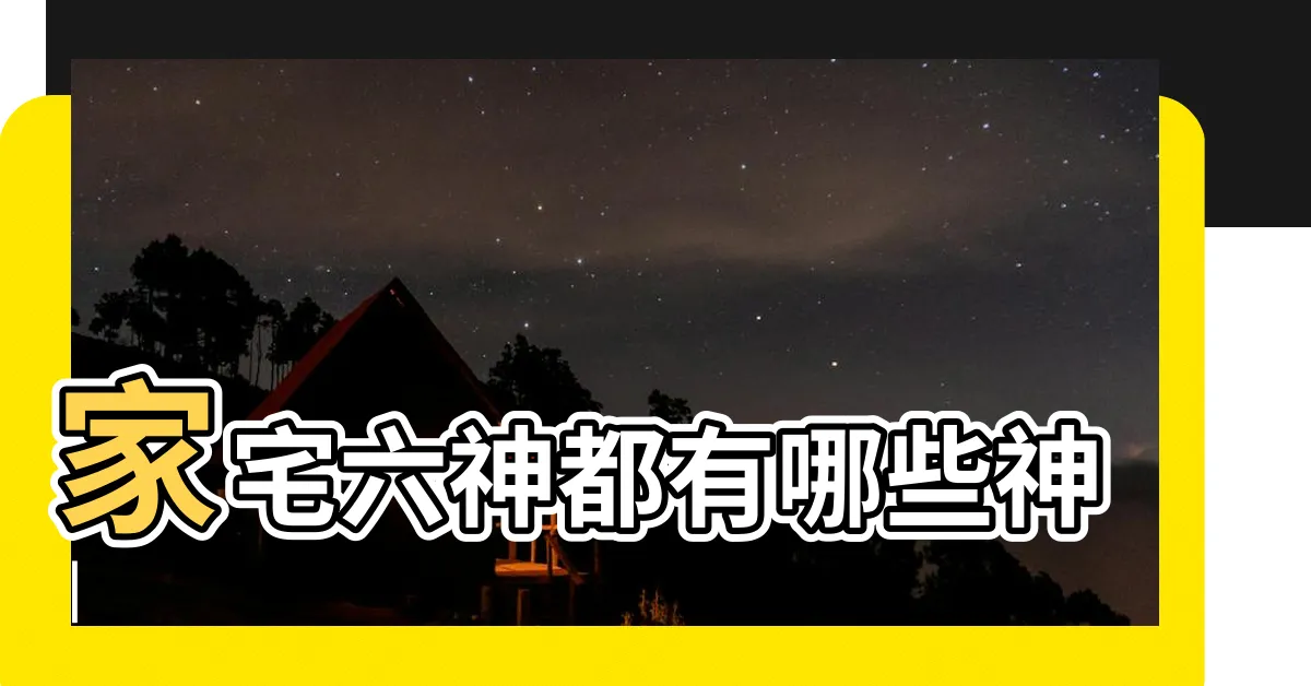【家神有哪些】家宅六神都有哪些神 |