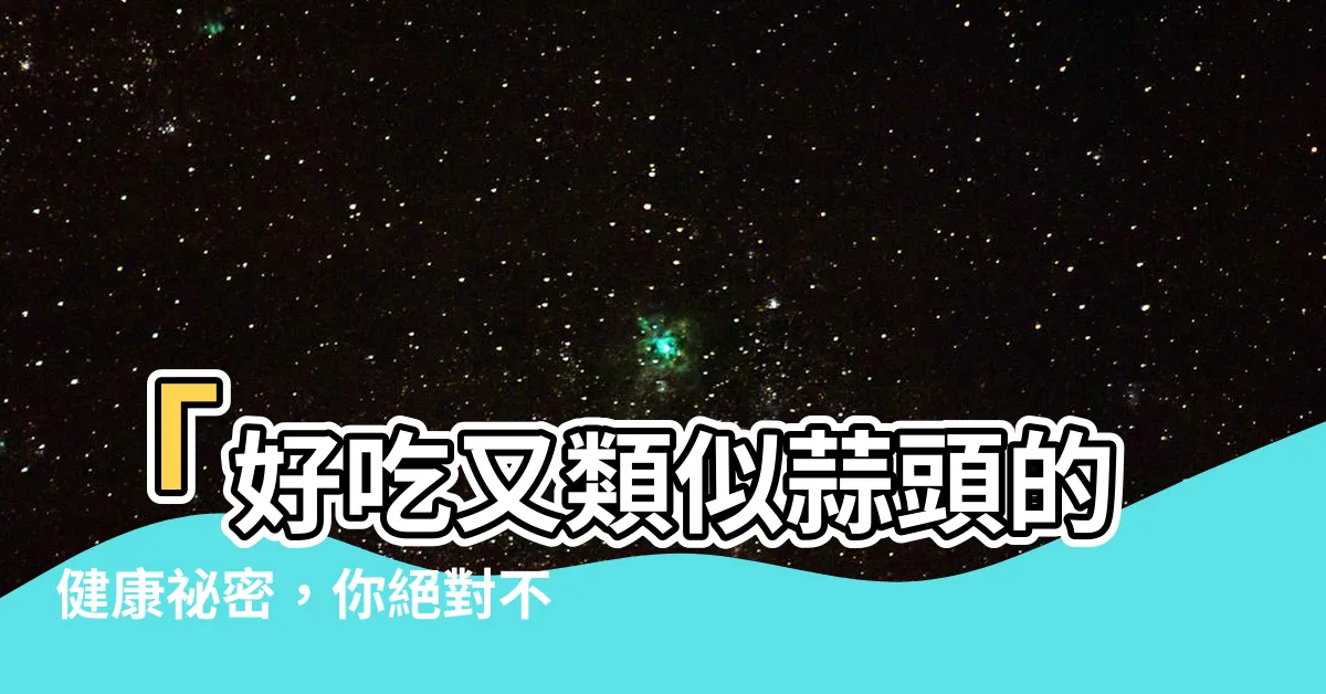 【像蒜頭的東西】「好吃又類似蒜頭的健康秘密，你絕對不能錯過這道阿美沙拉！」