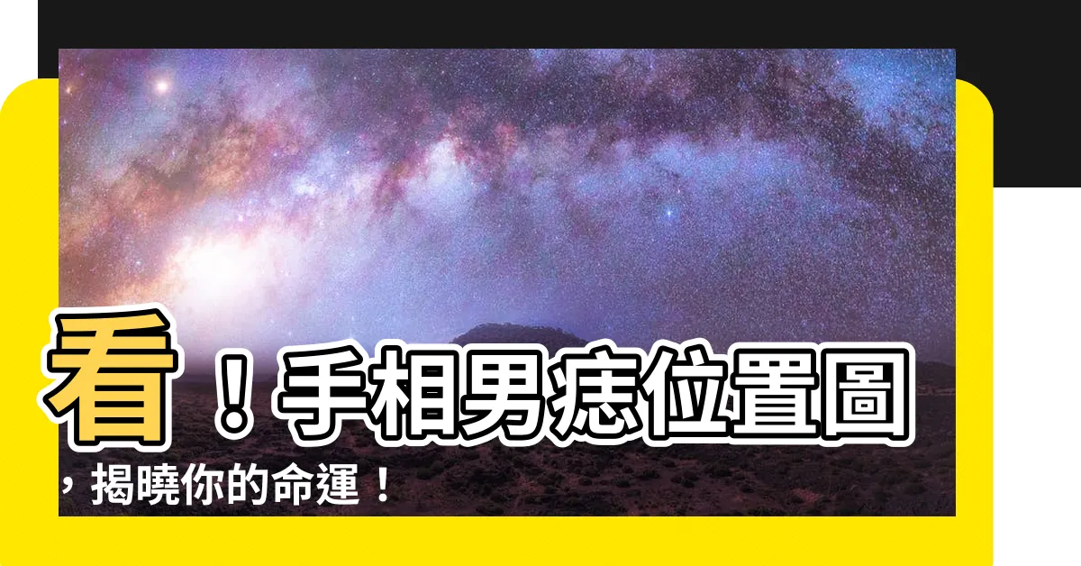 【痣的位置男手】看！手相男痣位置圖，揭曉你的命運！