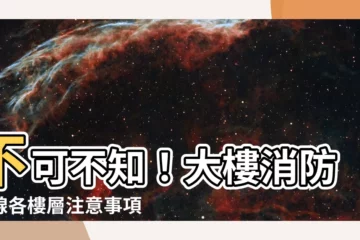 【大樓消防管線樓層】不可不知！大樓消防管線各樓層注意事項一次看