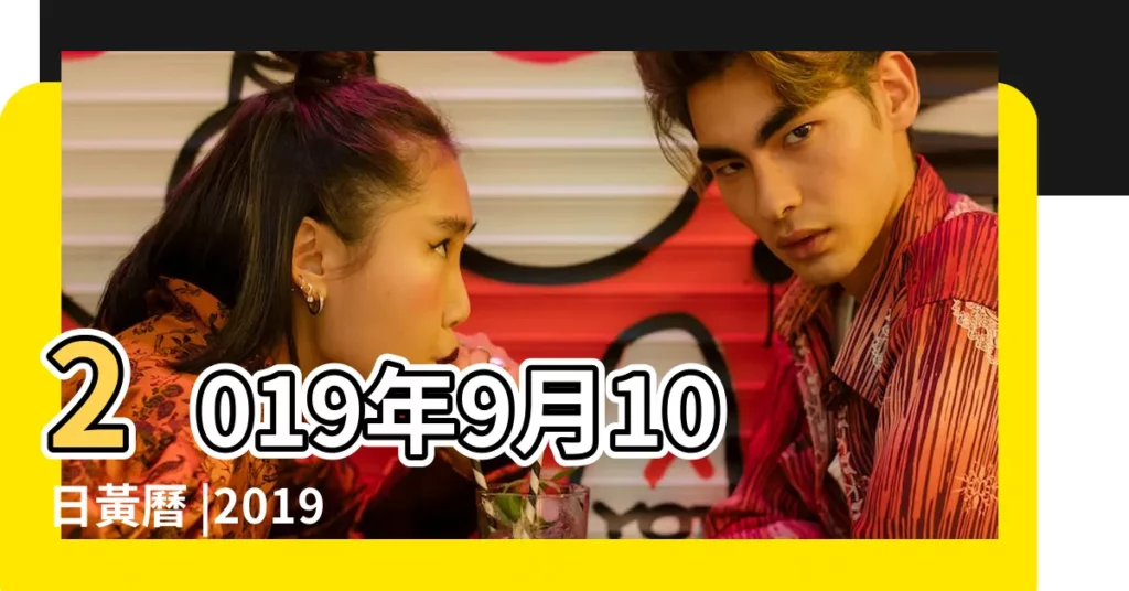 2019年9月10日黃曆 |2019年9月10日吉時查詢 |農曆二零一九年八月 |【2019年9月10日吉凶時】