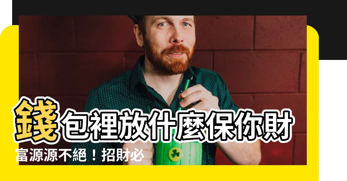 【錢包裡面放什麼】錢包裡放什麼保你財富源源不絕！招財必備的5種神器！