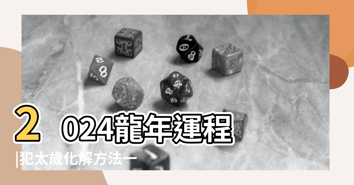 【運程】2024龍年運程 |犯太歲化解方法一覽 |蘇民峯12生肖運勢 |
