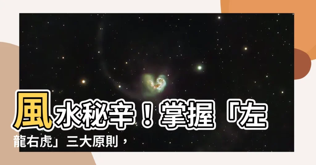 【左龍右虎 風水】風水秘辛！掌握「左龍右虎」三大原則，事業財運通通漲！