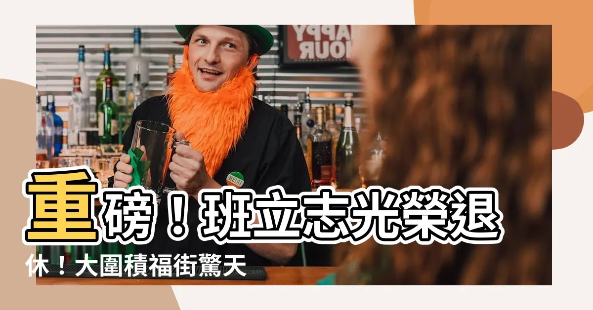 【班立志退休】重磅！班立志光榮退休！大圍積福街驚天動地事件曝光