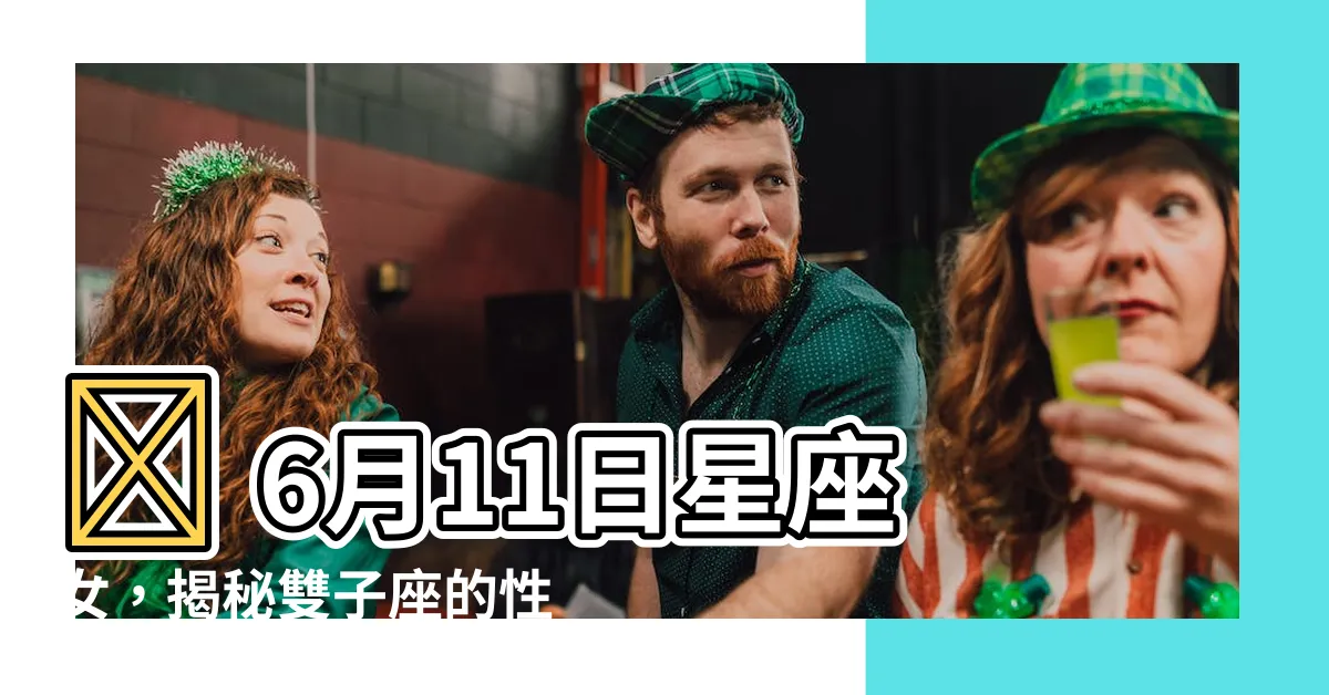 【6月11日星座女】💫 6月11日星座女，揭秘雙子座的性格特質與魅力！💫