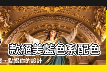 【藍色系配色】7款絕美藍色系配色提案，點綴你的設計靈感