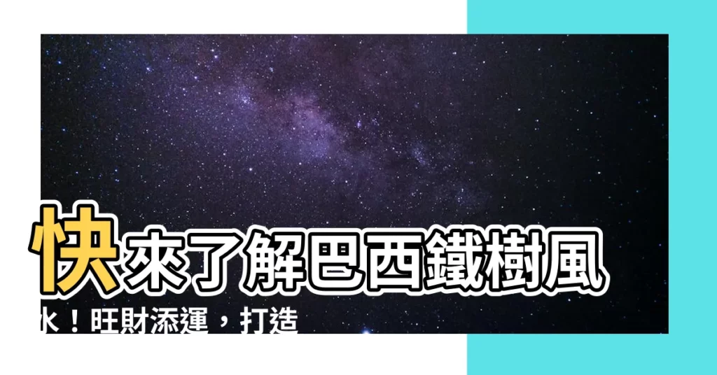 【巴西鐵樹風水】快來瞭解巴西鐵樹風水！旺財添運，打造財氣旺盛的家居