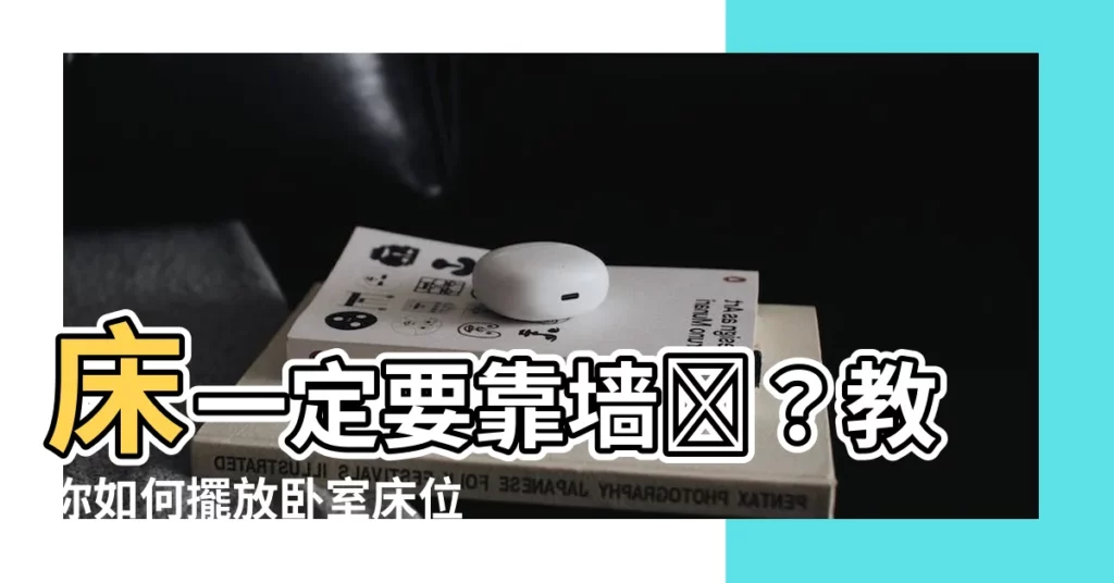 【牀可以靠牆嗎】牀一定要靠牆嗎？教你如何擺放卧室牀位，化解風水禁忌！