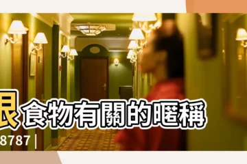 【食品個性名字大全圖片大全圖片】跟食物有關的暱稱 |hk8787 |http |