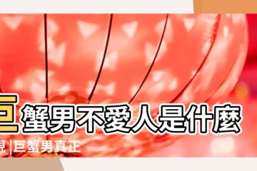 【巨蟹男不愛説話和愛人】巨蟹男不愛人是什麼表現 |巨蟹男真正愛你的表現巨蟹座男生在乎一個人的表現 |巨蟹座的微妙 |