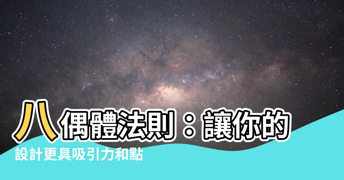 【八偶體法則】八偶體法則：讓你的設計更具吸引力和點擊率的秘訣