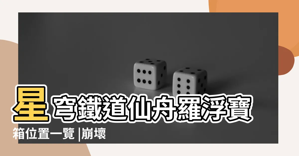 【仙洲寶箱】星穹鐵道仙舟羅浮寶箱位置一覽 |崩壞星穹鐵道 |崩壞星穹鐵道羅浮仙洲全寶箱位置一覽 |