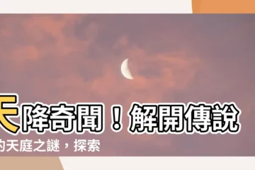 【天庭 意思】天降奇聞！解開傳説中的天庭之謎，探索「天庭」的真正含意