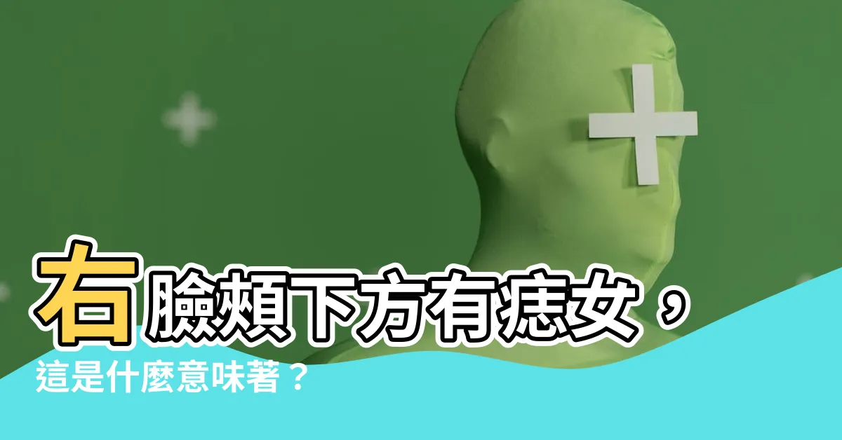 【右臉頰下方有痣女】右臉頰下方有痣女，這是什麼意味著？