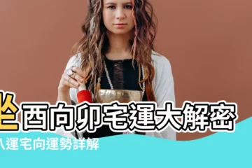 【坐酉向卯】坐酉向卯宅運大解密：八運宅向運勢詳解