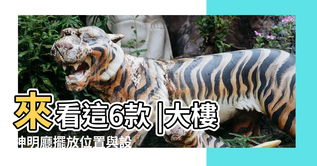 【大樓神明廳】來看這6款 |大樓神明廳擺放位置與設計 |神明桌竟然可以美成這樣 |