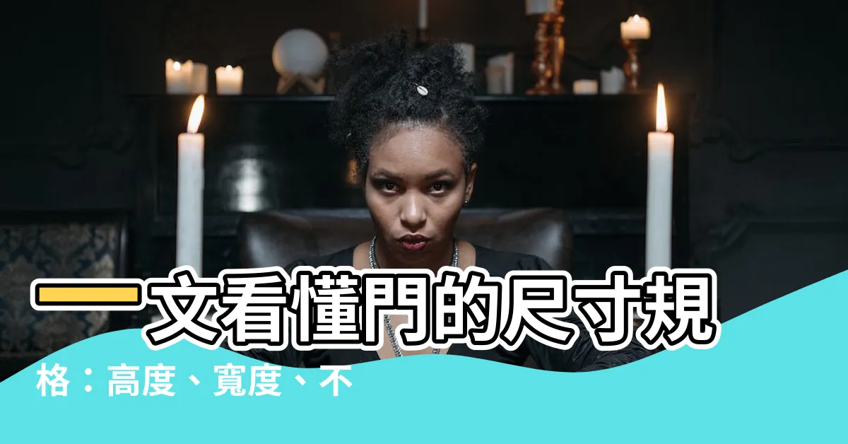 【門高度】一文看懂門的尺寸規格：高度、寬度、不同空間門的大小