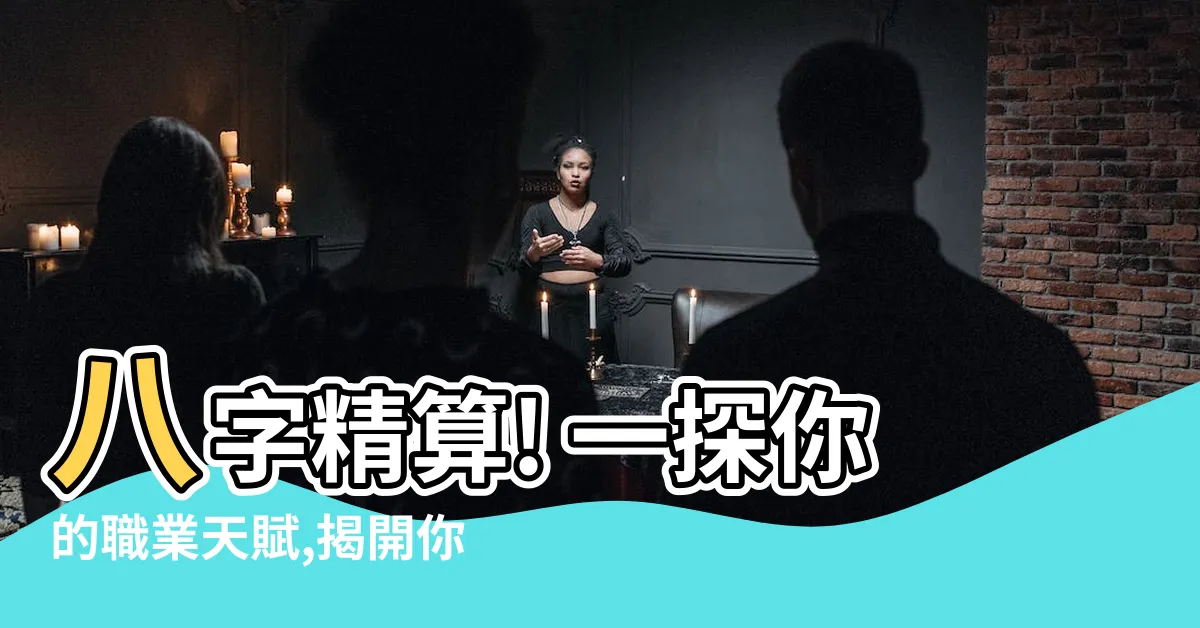【八字測算職業】八字精算! 一探你的職業天賦,揭開你最璀璨的職涯之路