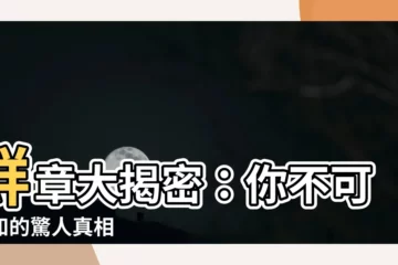 【鮮章】鮮章大揭密：你不可不知的驚人真相
