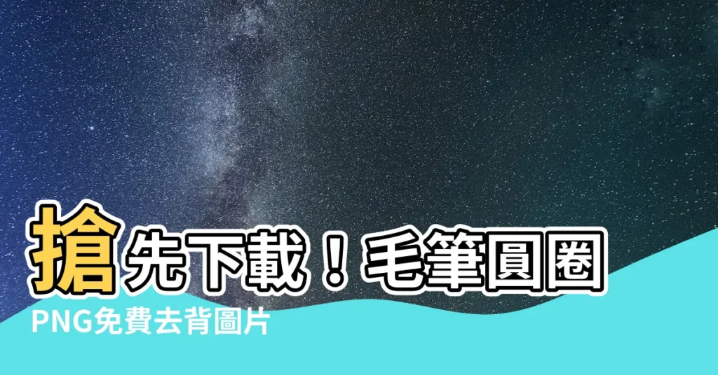 【毛筆圓圈】搶先下載！毛筆圓圈PNG免費去背圖片集錦