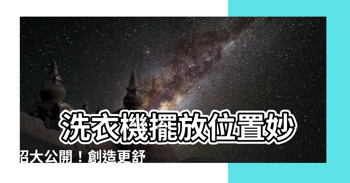【洗衣機擺放】 洗衣機擺放位置妙招大公開！創造更舒適的居家環境