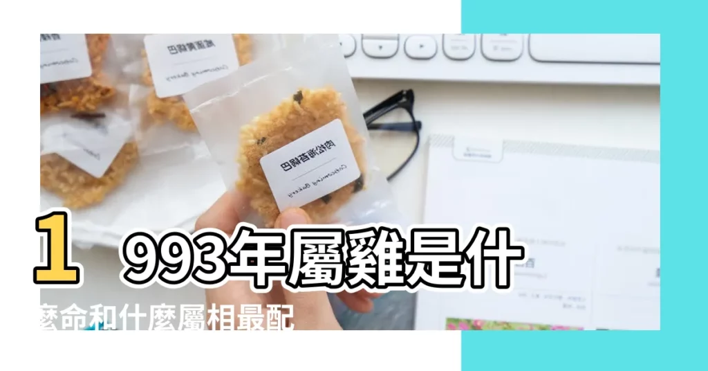 1993年屬雞是什麼命和什麼屬相最配 |搜索結果 |93年五行屬水還是金 |【1993年五行屬是什麼水】