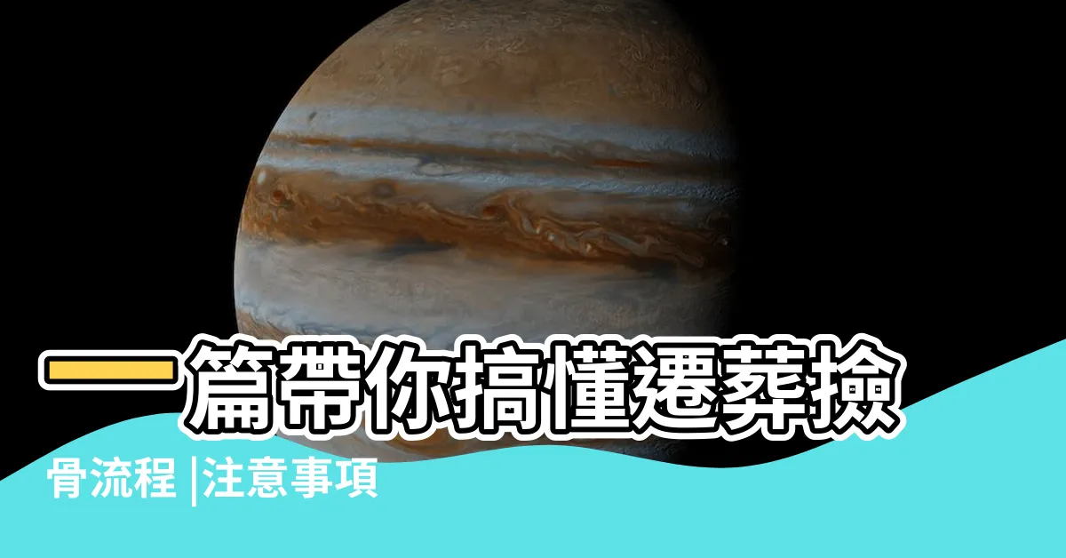 【遷葬注意事項】一篇帶你搞懂遷葬撿骨流程 |注意事項及禁忌有哪些 |如何申請補助 |