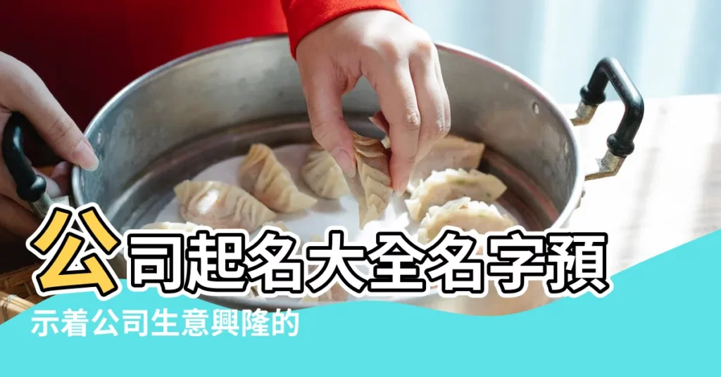 公司起名大全名字預示着公司生意興隆的名字 |寓意生意興隆的公司名字大全註冊公司取名推薦 |預示生意興隆寓意好的金融公司名字起名大全 |【預示生意興隆的公司名字】
