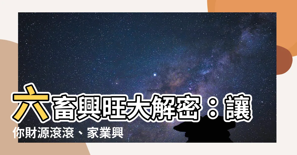 【六畜興旺意思】六畜興旺大解密：讓你財源滾滾、家業興旺的秘密
