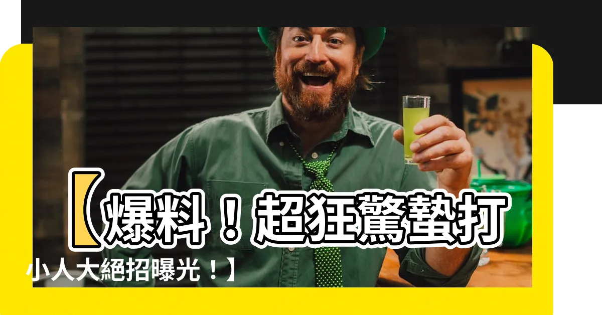 【打小人方法】【爆料！超狂驚蟄打小人大絕招曝光！】