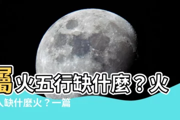 【屬火的人缺什麼】屬火五行缺什麼？火命人缺什麼火？一篇讓你秒懂火命人的文章