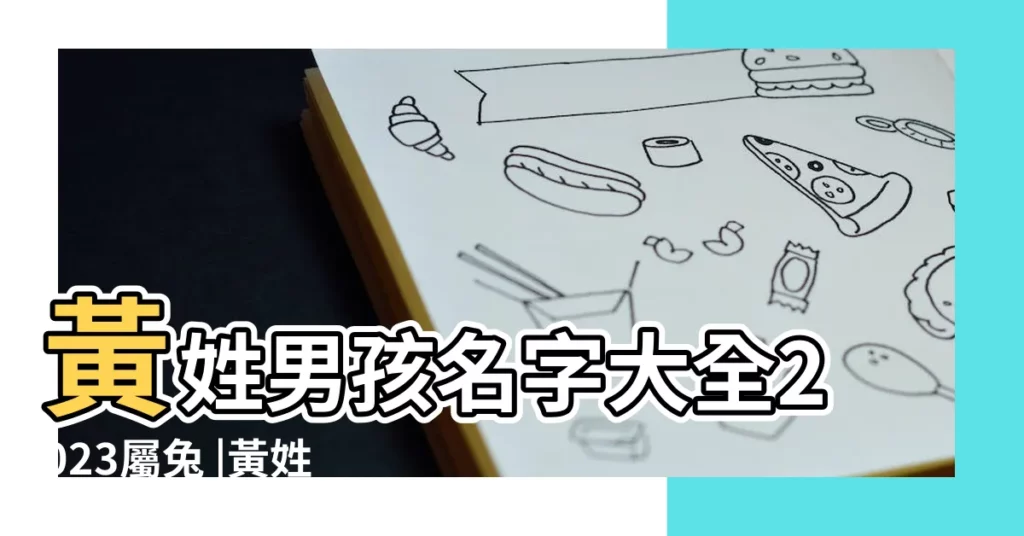 黃姓男孩名字大全2023屬兔 |黃姓男孩名字大全 |黃姓男孩取名字大全 |【黃氏取名 男孩名字大全】