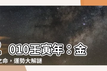 【2010年是什麼虎】2010壬寅年：金虎之命，運勢大解謎！
