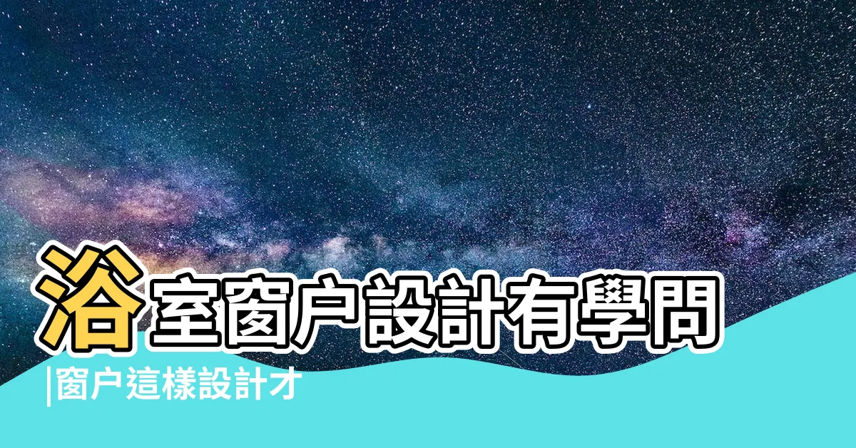 【浴室窗户設計】浴室窗户設計有學問 |窗户這樣設計才合理 |沒窗跟有窗一樣乾爽 |