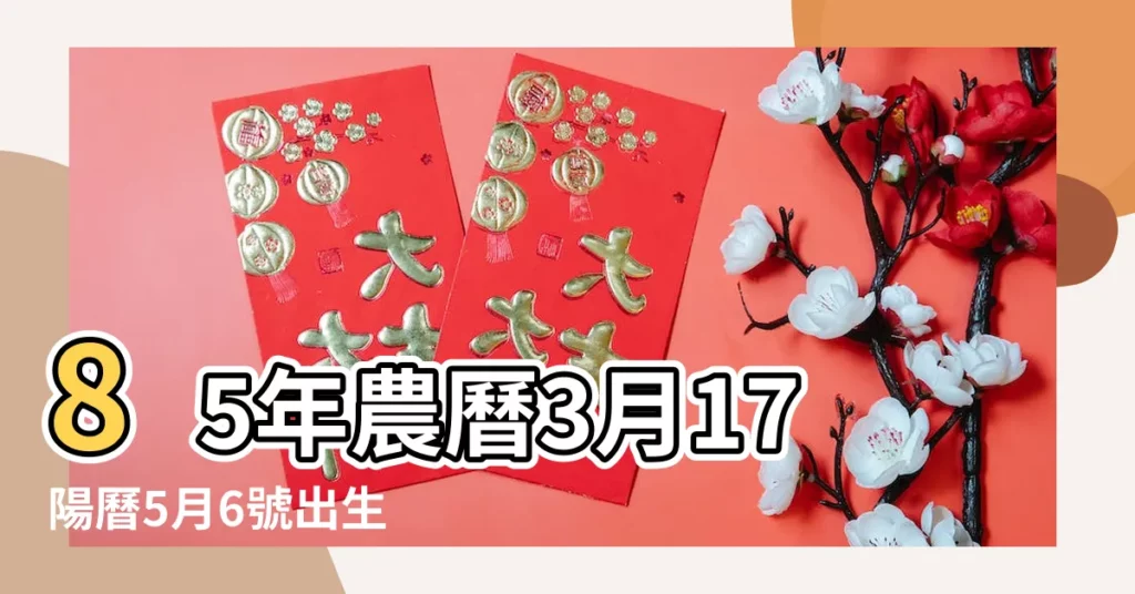 85年農曆3月17陽曆5月6號出生 |是什麼命運 |庚金日柱五月份運勢怎麼樣呢 |【85屬牛5月26日醜時生運勢】