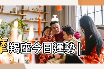 【今日摩羯座有財運嗎】摩羯座今日運勢 |摩羯座今日運勢 |摩羯座今日運勢 |