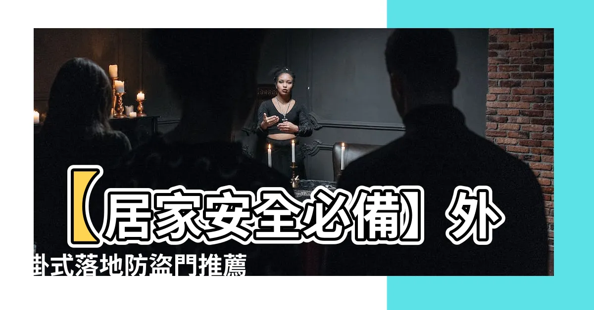 【外掛式落地防盜門】【居家安全必備】外掛式落地防盜門推薦！
