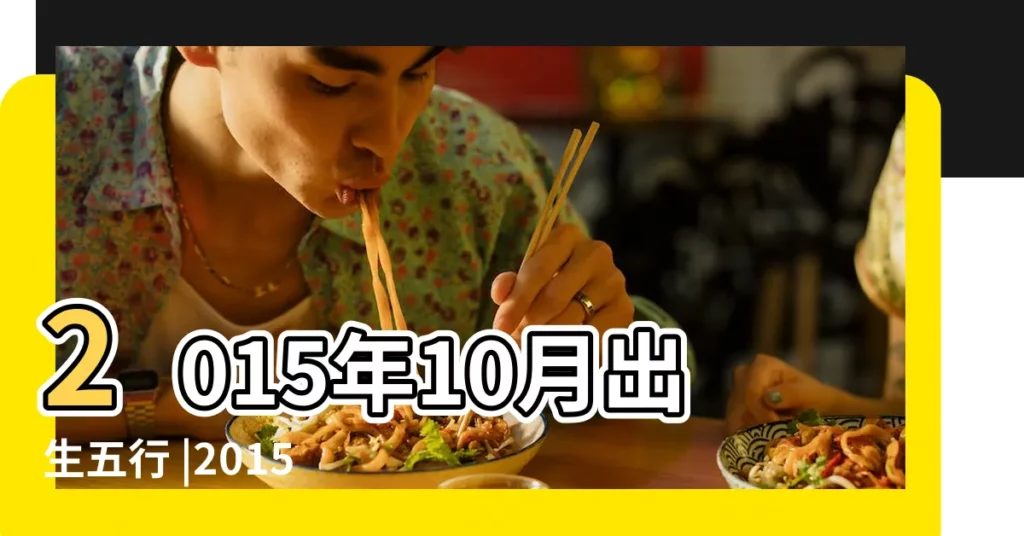 2015年10月出生五行 |2015年10月10卯時出生的小孩五行缺什麼 |怎麼取名 |【2015年10月出生的小孩五行是什麼】