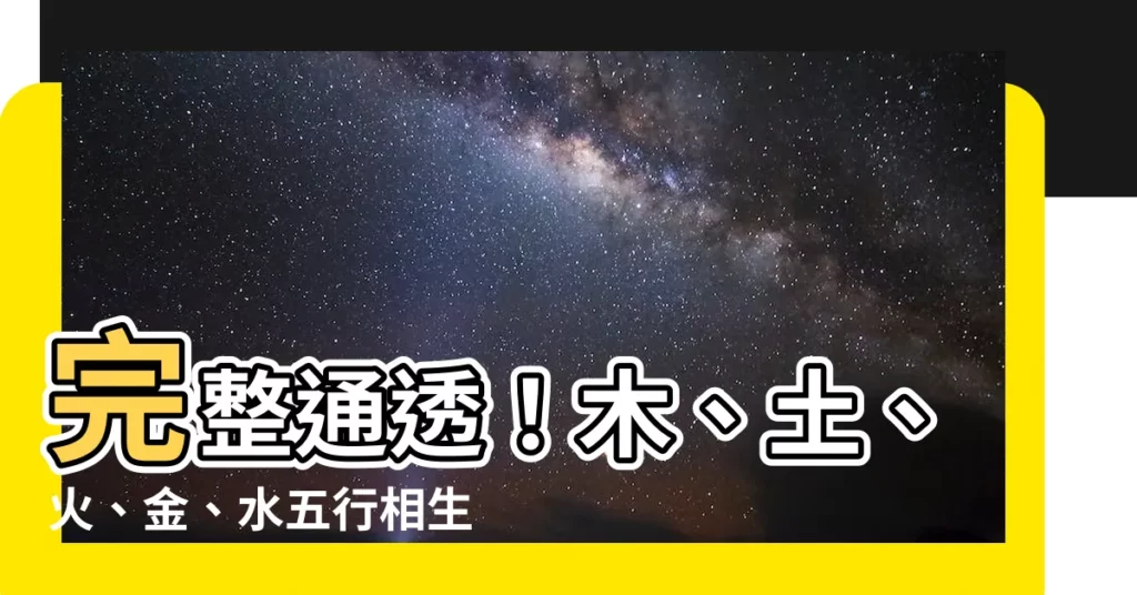 【木土火金水】完整通透！木、土、火、金、水五行相生相剋圖解析