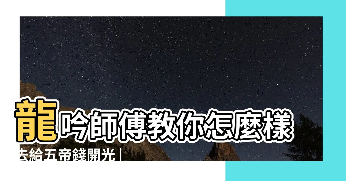【五帝錢怎麼開光】龍吟師傅教你怎麼樣去給五帝錢開光 |五帝錢哪裡買 |淨化懶人包 |