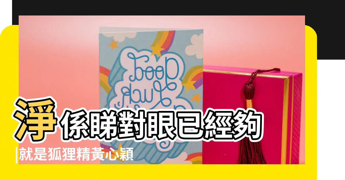 【眼頭下勾面相】淨係睇對眼已經夠 |就是狐狸精黃心穎的那雙眼睛 |觀相知人 |
