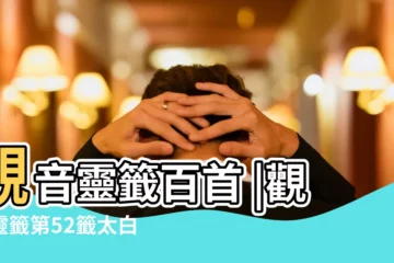 【觀音靈籤52籤求子求解】觀音靈籤百首 |觀音靈籤第52籤太白醉撈明月 |觀音靈籤第52籤詳解籤 |