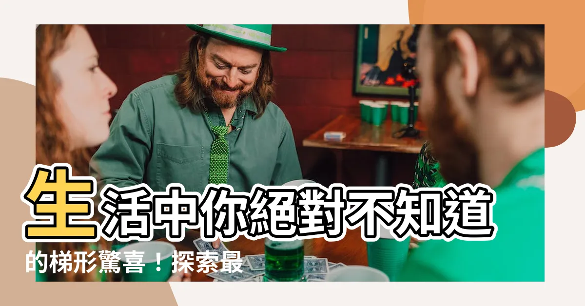 【梯形的東西】生活中你絕對不知道的梯形驚喜！探索最獨特的梯形的東西