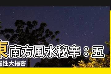 【東南方五行】東南方風水秘辛：五行屬性大揭密